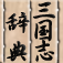 三国志辞典